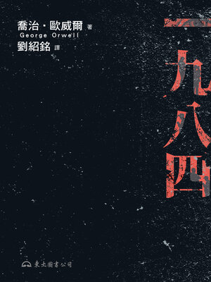 cover image of 一九八四
